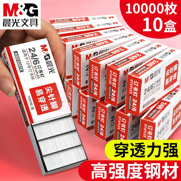 M&G/晨光订书钉24/6通用型订书器钉12号10号订书针办公专用标准型