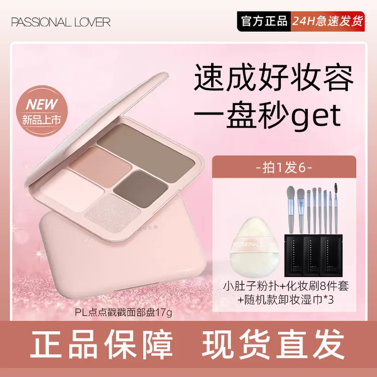 PL点点戳戳面部综合盘高光修容哑光珠光提亮立体阴影一体盘