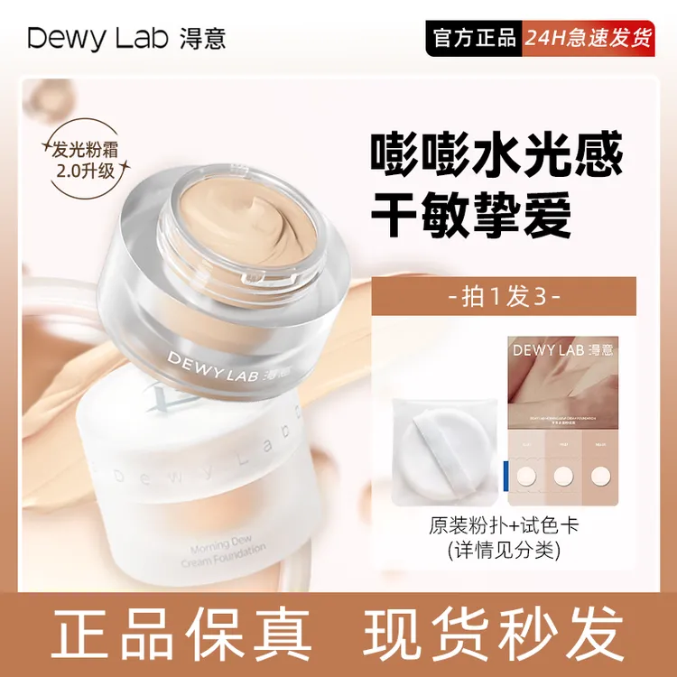 干皮粉霜】DewyLab淂意得意粉霜发光霜奶油肌遮瑕干皮粉霜2.0