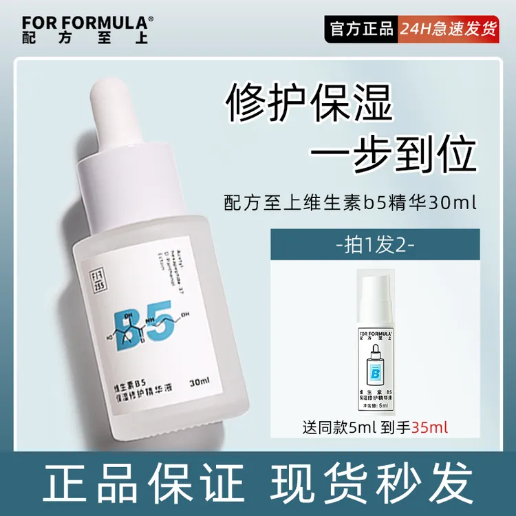 FOR FORMULA配方至上维生素B5保湿修护精华 舒缓修护褪红小水遁