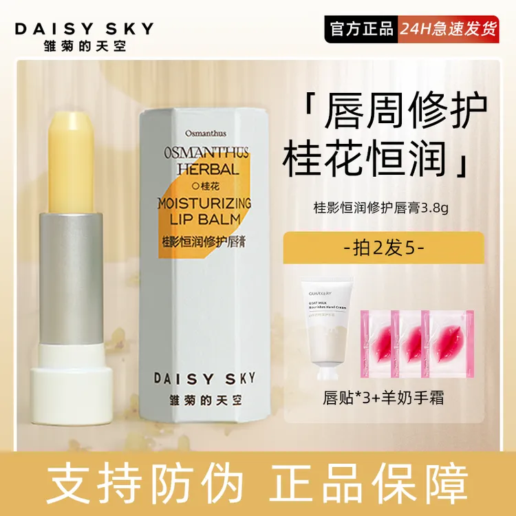 雏菊的天空桂影恒润修护唇膏桂花唇膏保湿滋润淡化唇纹正品