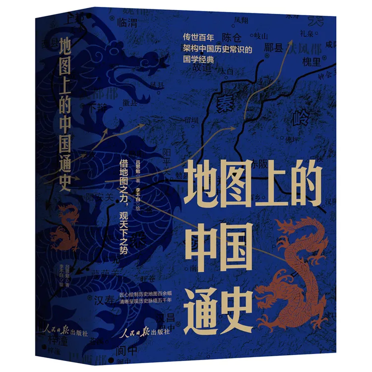 《地图上的中国通史》（上下2册）吕思勉著 李不白绘图