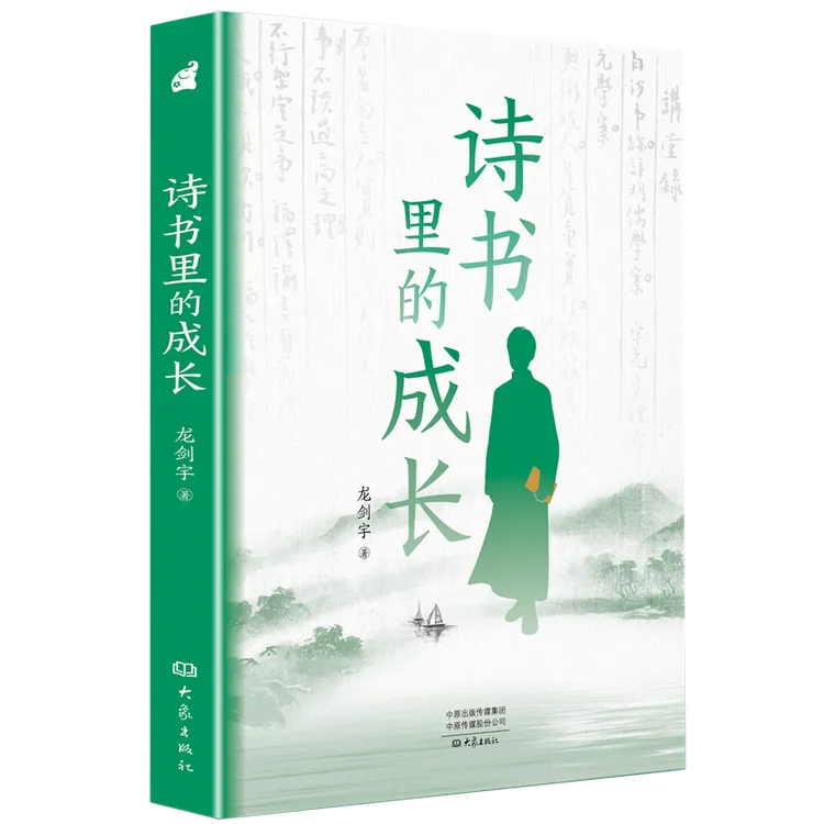 【2023年度中国好书】诗书里的成长
