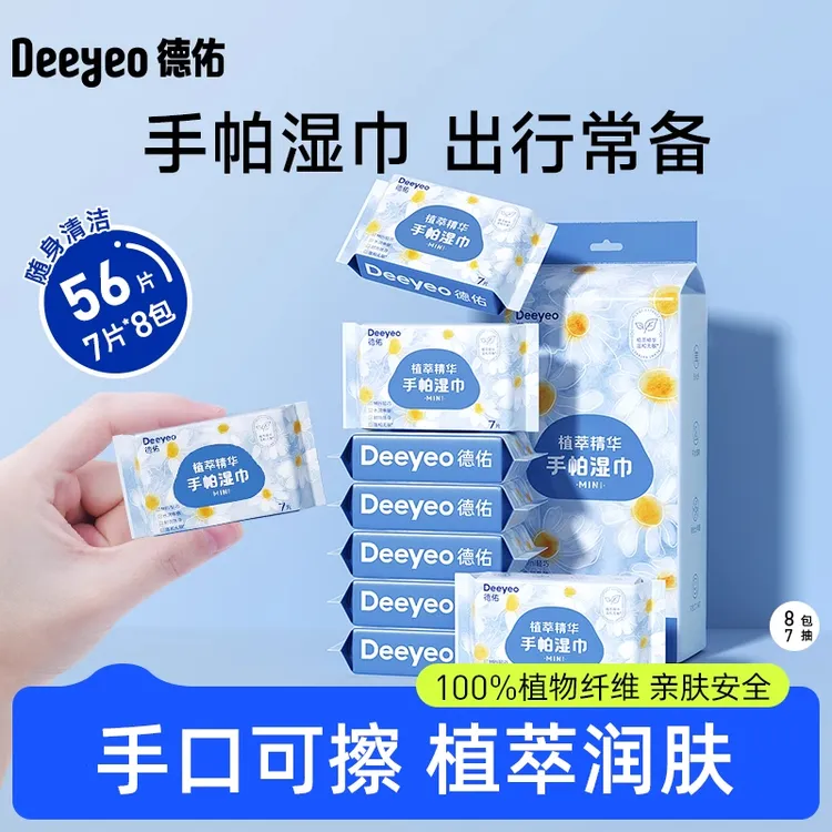德佑手帕湿巾小包便携独立随身装亲肤温和加厚迷你学生手口湿纸巾