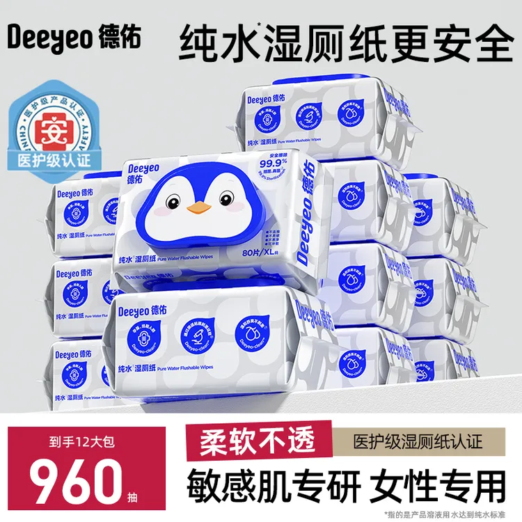 德佑湿厕纸纯水湿厕巾12大包装家用实惠装囤货女性孕妇擦屁屁卫生