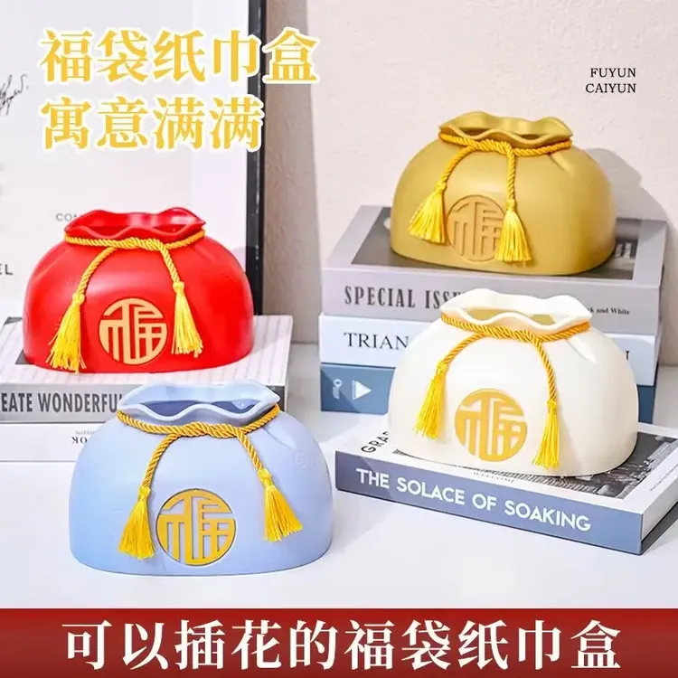 福袋纸巾盒中式家用客厅茶几插花摆件装饰创意轻奢时尚个性纸巾袋