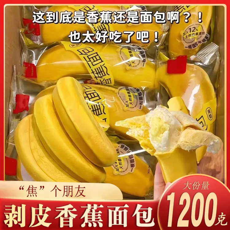 【到手5袋】香蕉面包剥皮儿童营养夹心网红休闲吐司早餐整箱