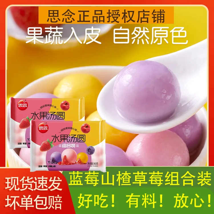 思念汤圆草莓蓝莓山楂汤圆混合型水果汤圆360g/1袋