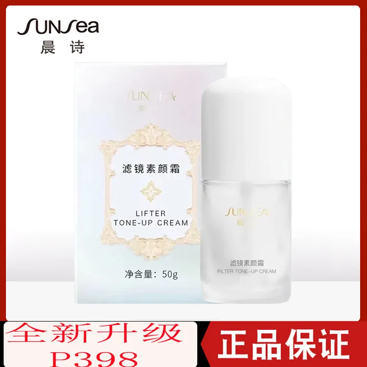 晨诗滤镜素颜霜提亮肤色改善晦暗原晨诗多肽素颜霜50g 美容院P398