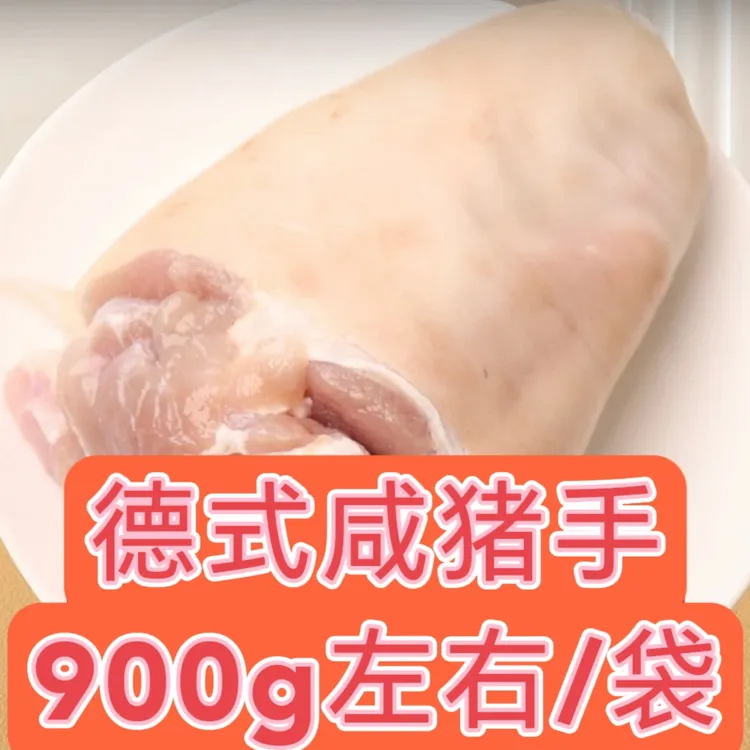 今发明至，送货上门，德式咸猪手净重900-1000g咸蹄髈德国猪肘生鲜