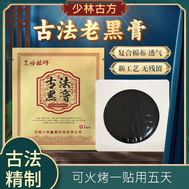 少林古法手工黑膏贴6贴装 A*6