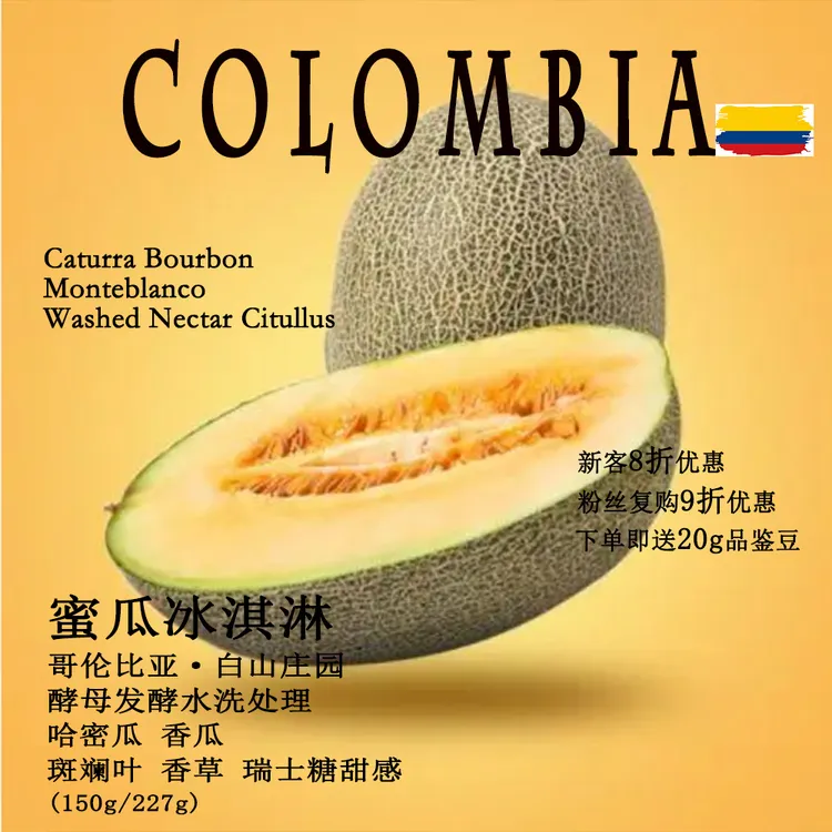 哥伦比亚白山庄园酵母发酵水洗处理哈蜜瓜风味手冲精品咖啡豆现烘