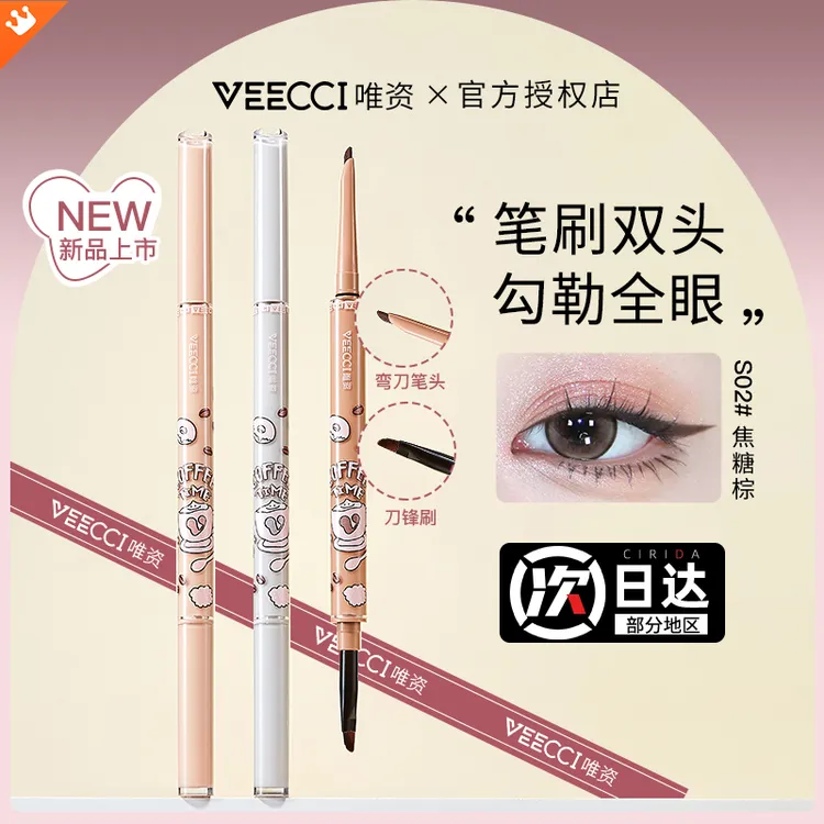 【新品上市】VEECCI唯资眼线胶笔显色防水不脱色双头眼线笔咖啡系
