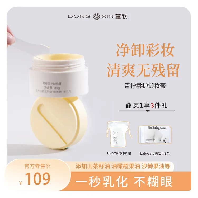 【官方正品】董欣青柠柔护卸妆膏温和不刺激眼唇面三合一敏肌可用