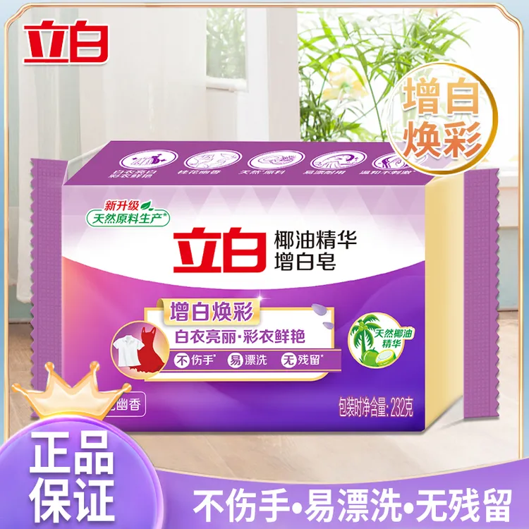 立白洗衣皂去渍天然椰油精华增白皂增白亮丽深层洁净家用【积分】