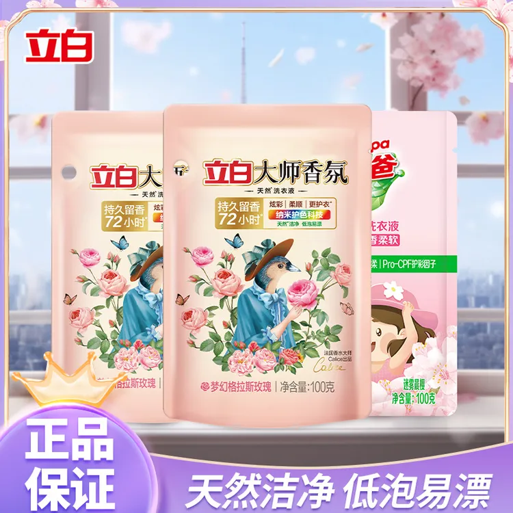 【品牌试用】立白大师香氛洗衣液玫瑰香氛加好爸爸高端樱花洗衣液