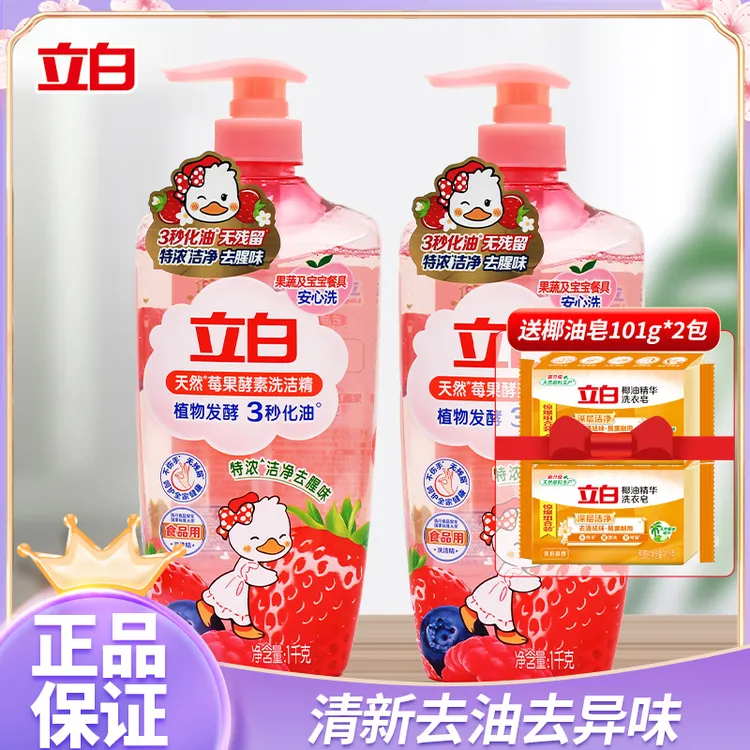 立白天然莓果酵素洗洁精特浓洁净去腥祛味植物发酵快速除油果味