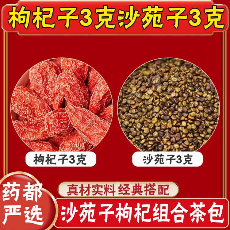枸杞沙苑子组合茶包使用方便独立包装新货干净泡茶泡水可搭黄芪