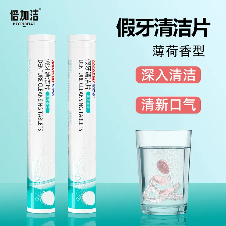 倍加洁假牙清洁片矫正器清洗剂神器正畸保持器隐形牙套泡腾片30片