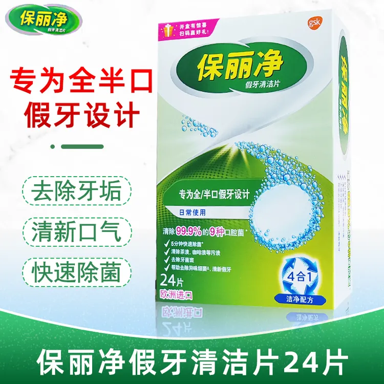 保丽净假牙清洁片24片 全半口泡腾片清洗清洁剂消毒剂清新口气