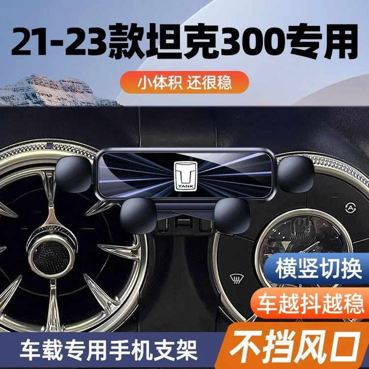 20-22款长城坦克300专用手机支架内饰改装车载必备用品导航手机架
