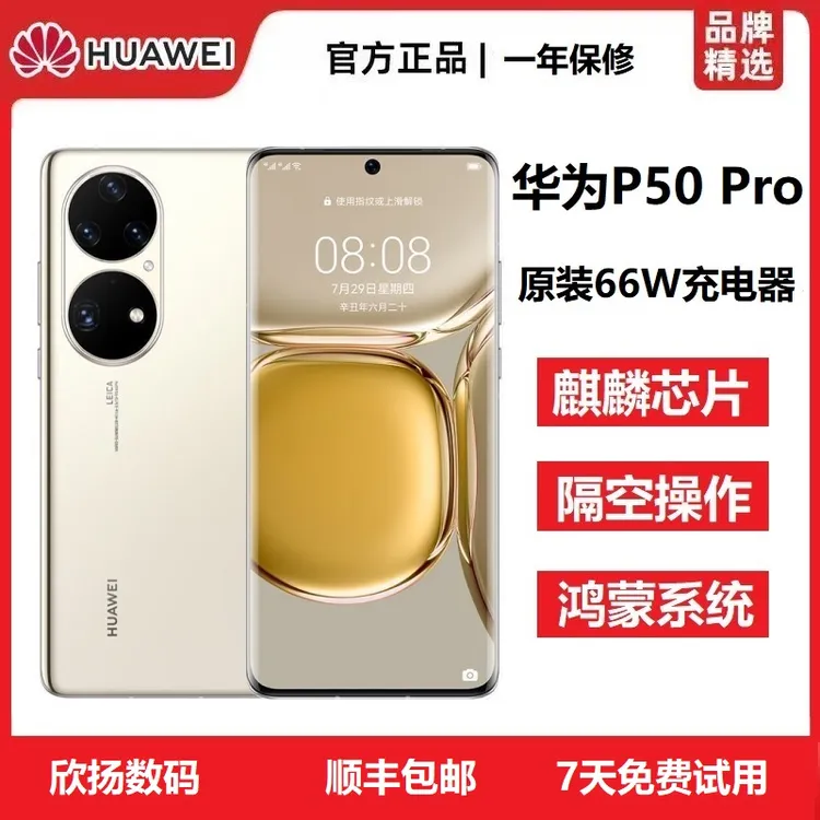 准新品 Huawei/华为 P50 Pro原装曲屏高端麒麟全网通双卡手机分期