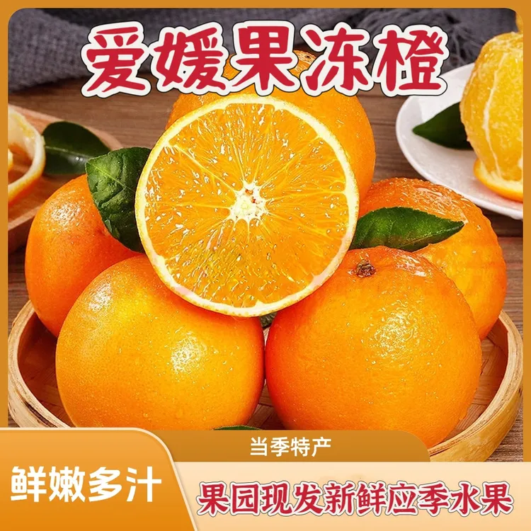 【秀姐专属】当季新鲜四川爱媛果冻橙4.5-5斤皮薄多汁香甜水果