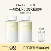 KIMTRUE且初眼唇卸妆液温和净澈清洁不刺激眼唇卸妆水糯感卸妆油x