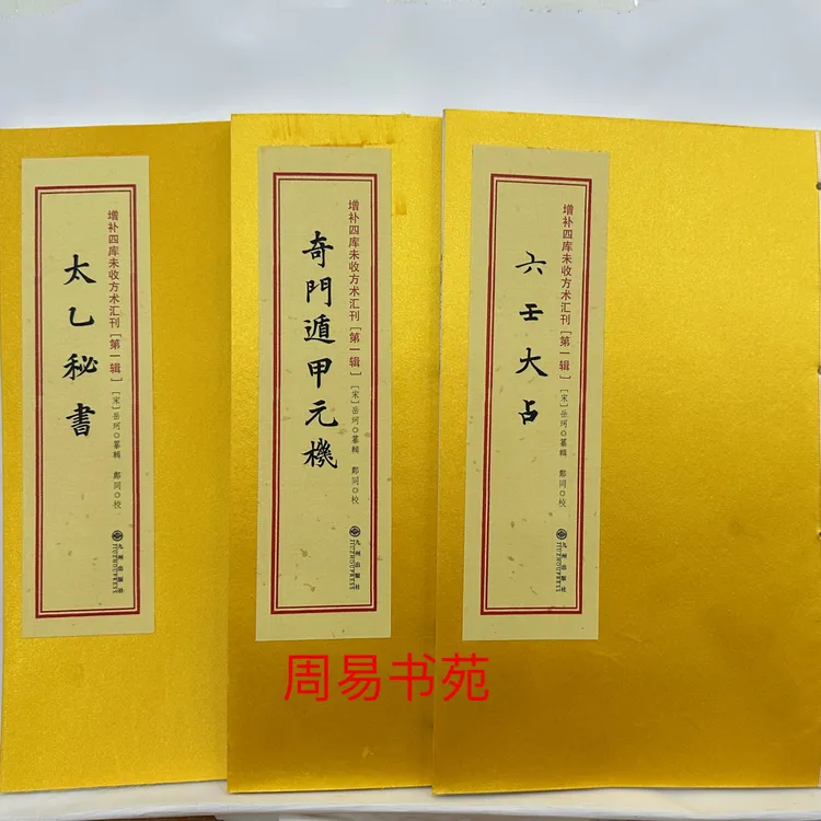 奇门遁甲元机 太乙秘书  六壬大占  一函三册