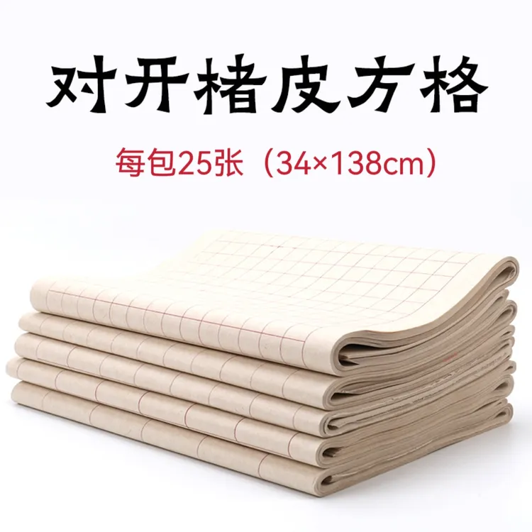 楮皮半熟宣纸方格 四尺对开书法创作专用纸  满2包包邮