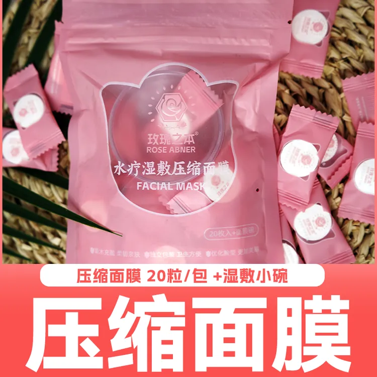 压缩面膜20粒+湿敷碗*1