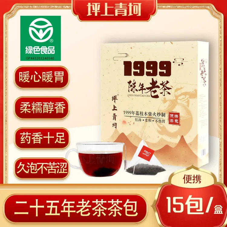 一九九九醇香陈年老茶包便携出门闷泡大杯便宜柔和醇糯不苦涩45克