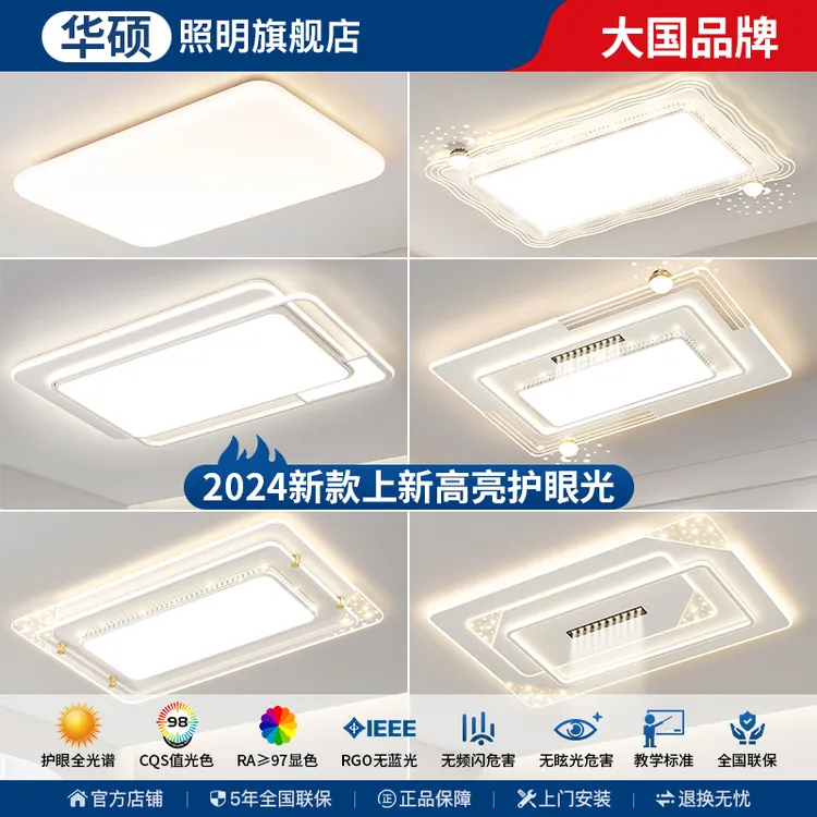 华硕新款家用全光谱护眼吸顶灯轻奢客厅灯高显色长方形大厅灯合集