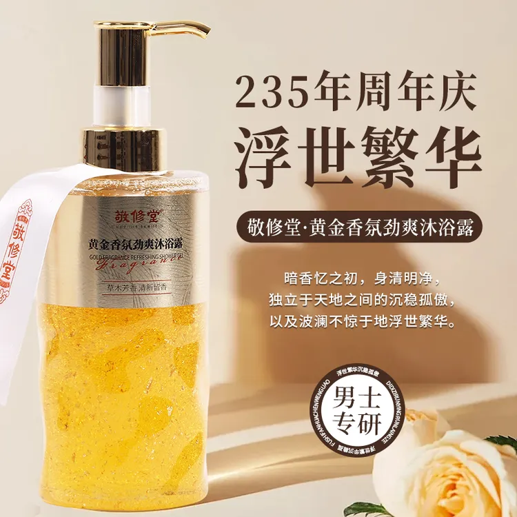 敬修堂【中秋&双11】-黄金香氛沐浴露浮世繁华-男款清爽润肤留香