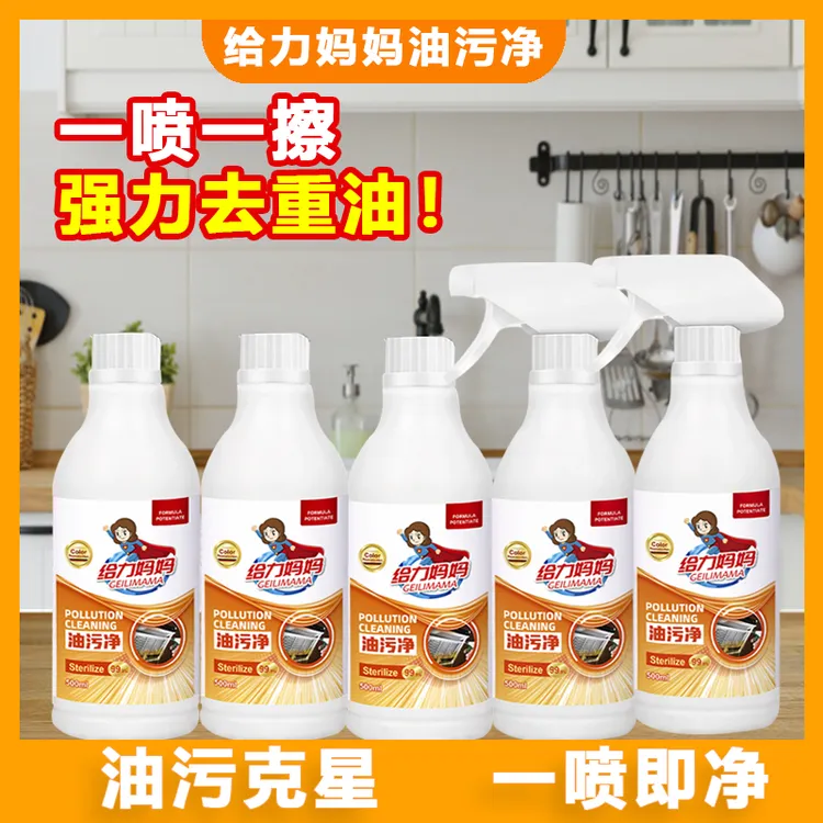 GEILIMAMA/给力妈妈多功能油污清洁剂全效去污家用厨房免洗油污净