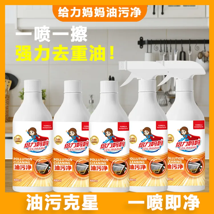 GEILIMAMA/给力妈妈多功能油污清洁剂全效去污家用厨房免洗油污净