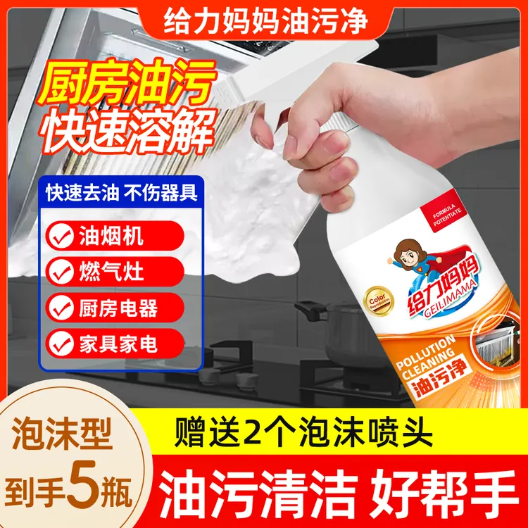 【达人专属】【到手5瓶带喷头】给力妈妈油污净油烟机清洗厨房清洁剂