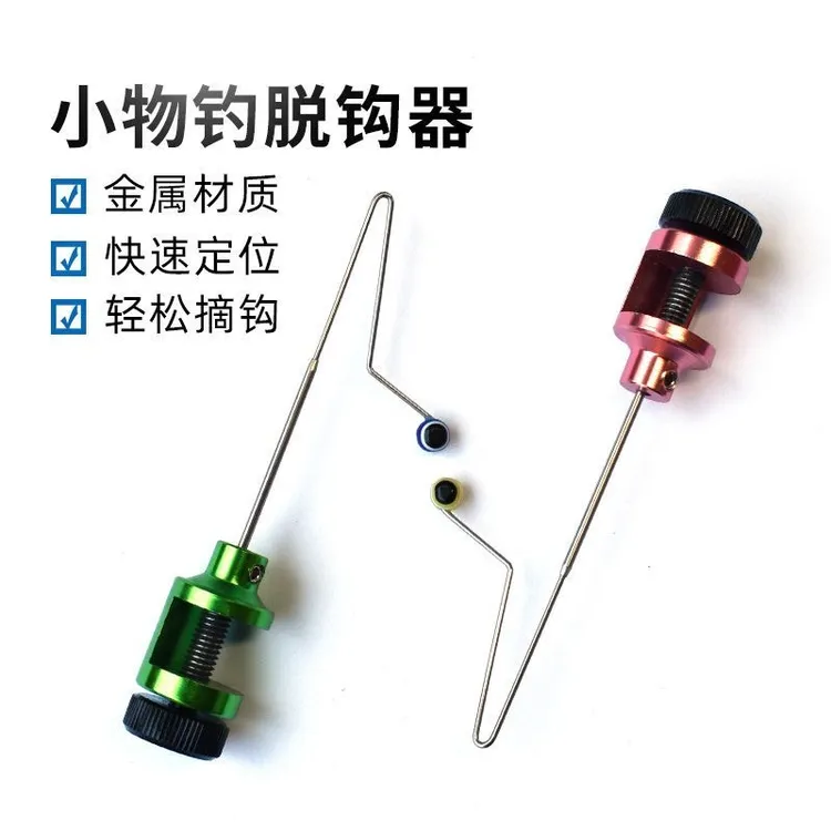 小物专用挡针快速摘钩器小鱼挡针快速卸鱼脱钩器
