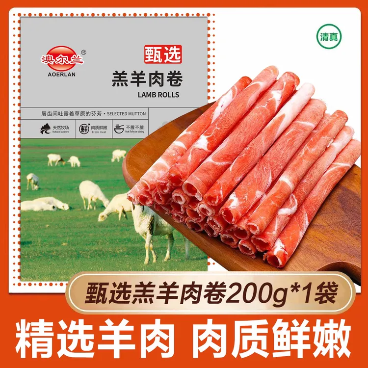 羔羊肉卷 200g*6包 【清真食品】