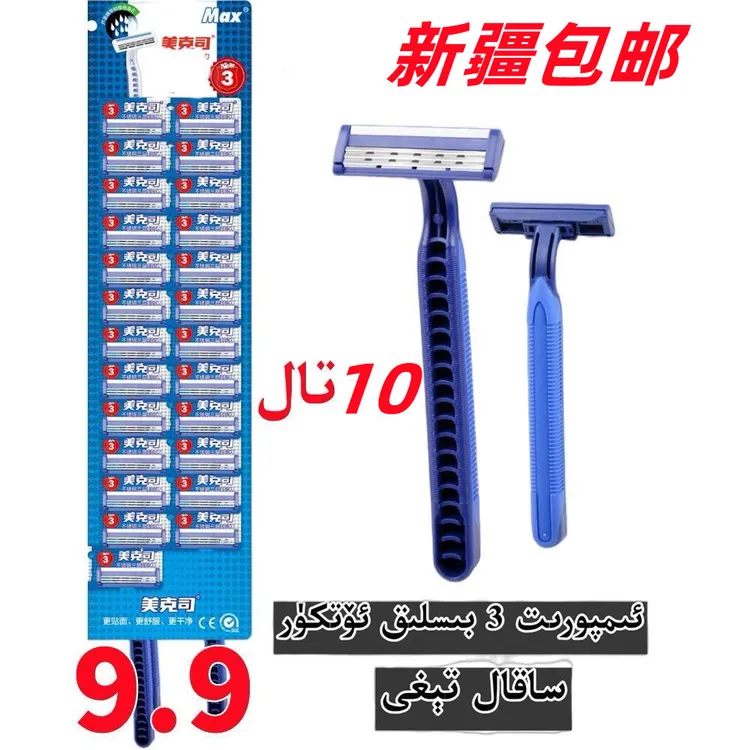 美克斯手动三层刀片剃须刀 3 bislik sakal tig