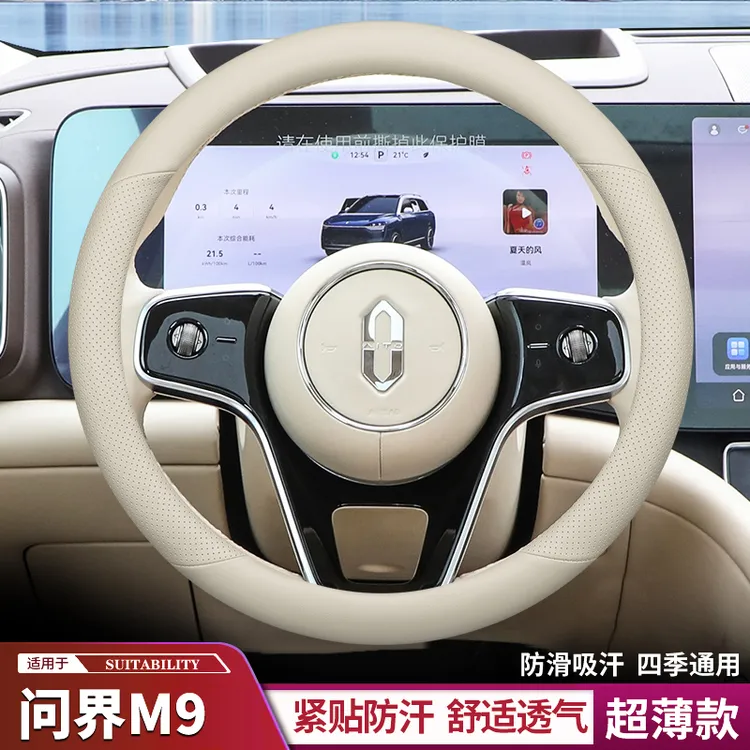 华为问界M9方向盘套专用超薄AITO赛力斯防滑防汗汽车把套四季通用