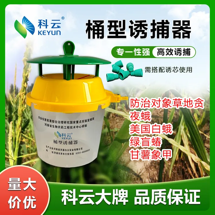 科云桶型诱捕器玉米螟棉铃虫草地贪夜蛾梨小桃食心虫美国白蛾果树