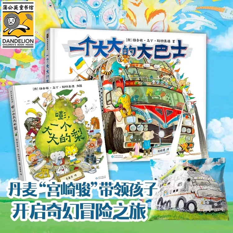 巴士的奇幻冒险系列（大大的梨+大巴士）