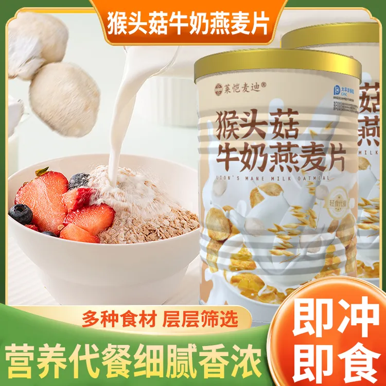 猴头菇牛奶燕麦片饱腹代餐即食冲泡食品营养滋补美味复合健康能量