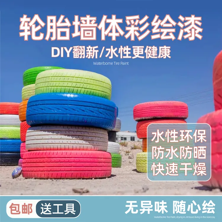 幼儿园轮胎漆彩绘涂鸦白色水性涂料漆外墙防水防晒颜料花盆墙绘漆