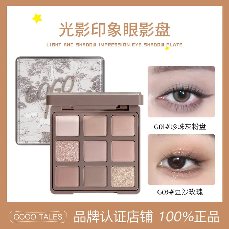 【授权官方店】GOGO TALES戈戈舞九色眼影盘大地奶茶色哑光珠日常秋