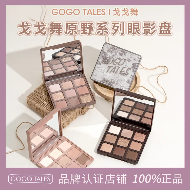 【授权官方店】戈戈舞九色眼影盘大地奶茶色哑光珠日常秋冬灰粉盘