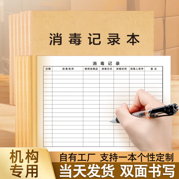 消毒记录本通用紫外线消毒登记本餐具消毒餐饮公共场所物体表面