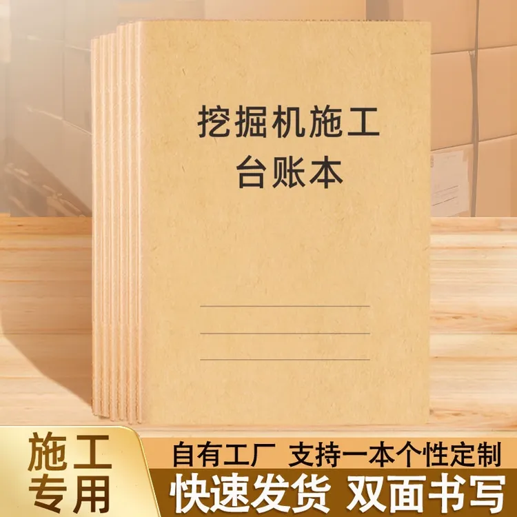 挖掘机施工台账本建筑工地作业工资登记本台班结算单记账表机械