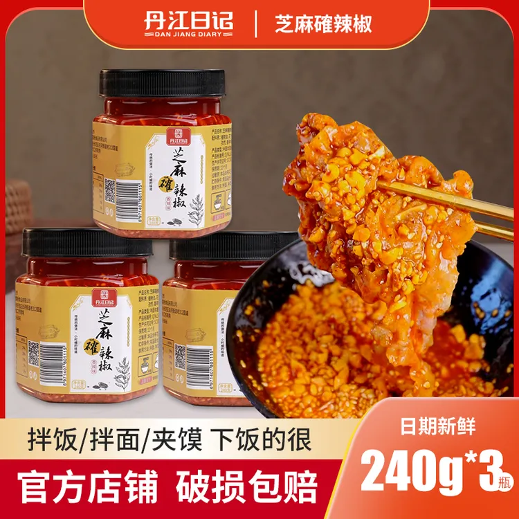 【河南特产】丹江日记纯手工芝麻確辣椒蘸火锅拌面夹馒头香辣下饭